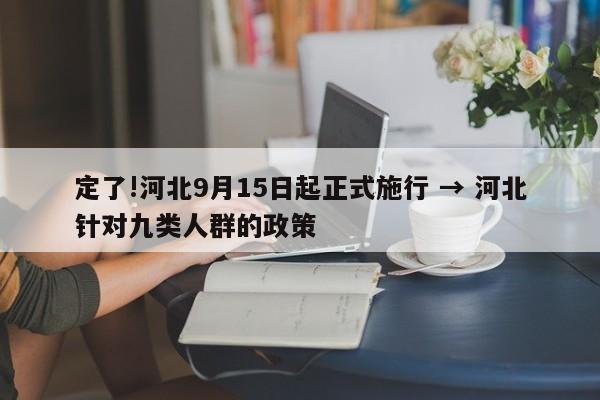 定了!河北9月15日起正式施行 → 河北针对九类人群的政策