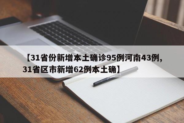 【31省份新增本土确诊95例河南43例,31省区市新增62例本土确】