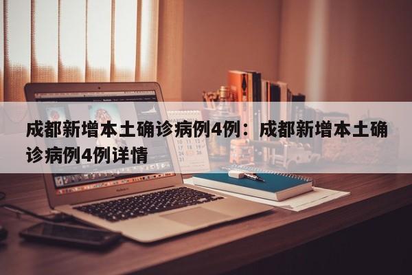 成都新增本土确诊病例4例：成都新增本土确诊病例4例详情
