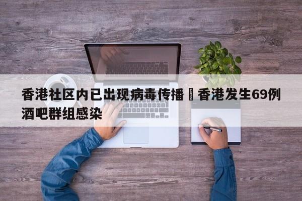 香港社区内已出现病毒传播›香港发生69例酒吧群组感染