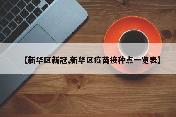 【新华区新冠,新华区疫苗接种点一览表】