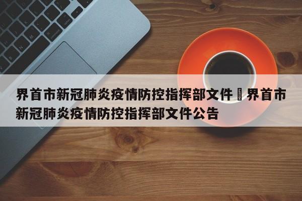 界首市新冠肺炎疫情防控指挥部文件›界首市新冠肺炎疫情防控指挥部文件公告