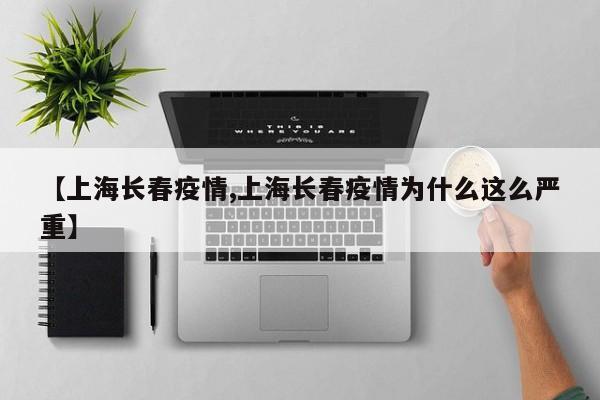 【上海长春疫情,上海长春疫情为什么这么严重】