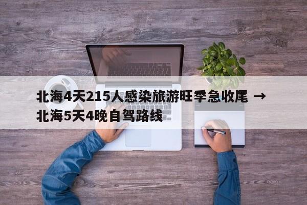 北海4天215人感染旅游旺季急收尾 → 北海5天4晚自驾路线