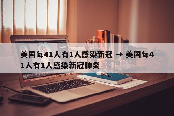 美国每41人有1人感染新冠 → 美国每41人有1人感染新冠肺炎