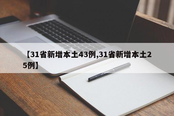 【31省新增本土43例,31省新增本土25例】