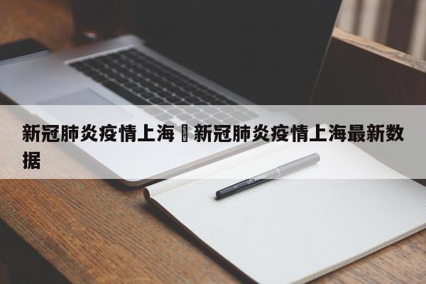 新冠肺炎疫情上海›新冠肺炎疫情上海最新数据