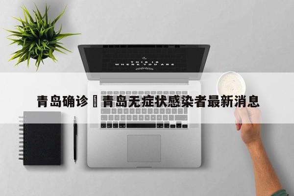 青岛确诊›青岛无症状感染者最新消息