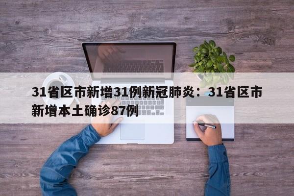 31省区市新增31例新冠肺炎：31省区市新增本土确诊87例