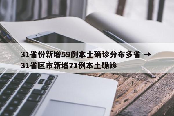 31省份新增59例本土确诊分布多省 → 31省区市新增71例本土确诊