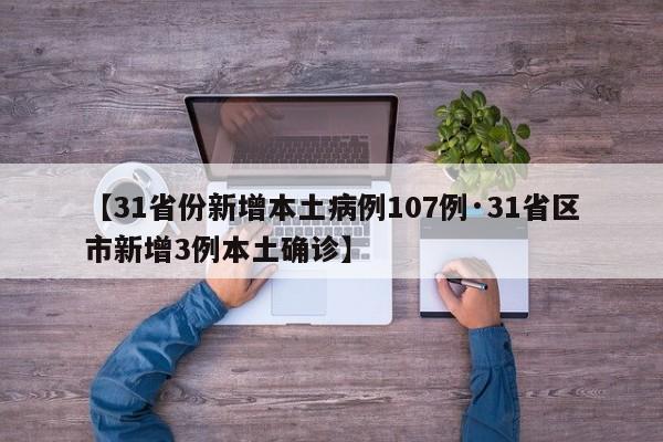 【31省份新增本土病例107例·31省区市新增3例本土确诊】