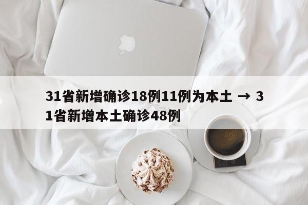 31省新增确诊18例11例为本土 → 31省新增本土确诊48例