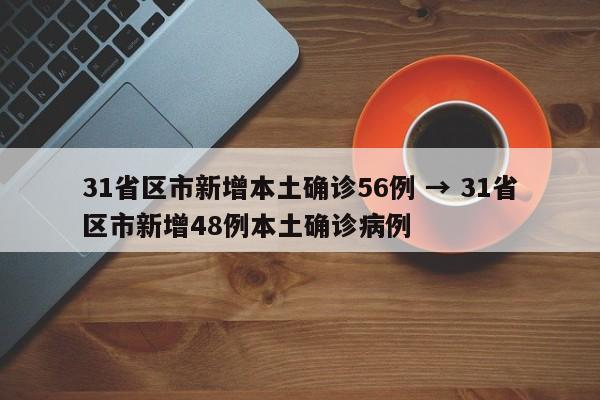 31省区市新增本土确诊56例 → 31省区市新增48例本土确诊病例