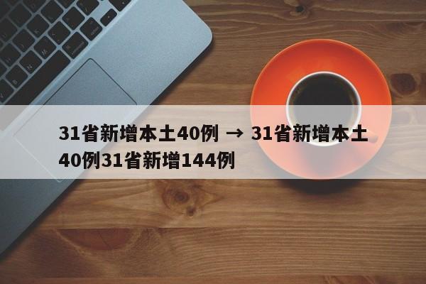31省新增本土40例 → 31省新增本土40例31省新增144例