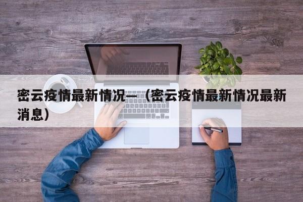密云疫情最新情况—（密云疫情最新情况最新消息）