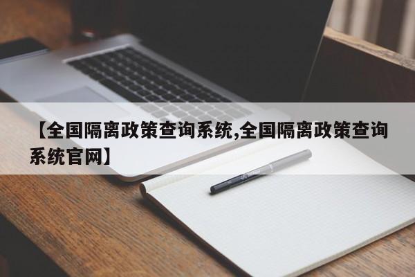 【全国隔离政策查询系统,全国隔离政策查询系统官网】