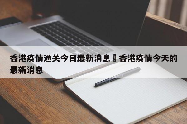 香港疫情通关今日最新消息›香港疫情今天的最新消息