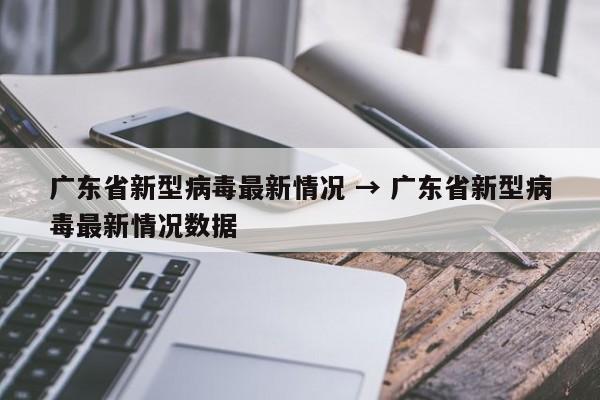 广东省新型病毒最新情况 → 广东省新型病毒最新情况数据