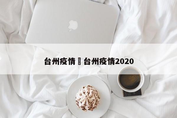 台州疫情›台州疫情2020