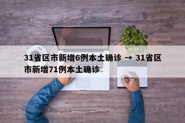 31省区市新增6例本土确诊 → 31省区市新增71例本土确诊