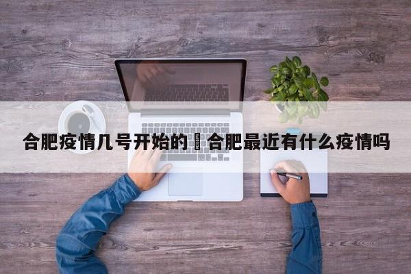 合肥疫情几号开始的›合肥最近有什么疫情吗