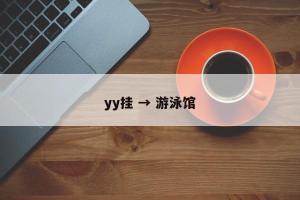 yy挂 → 游泳馆