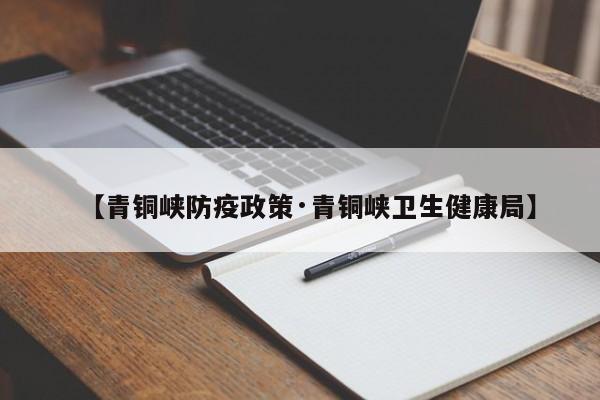 【青铜峡防疫政策·青铜峡卫生健康局】