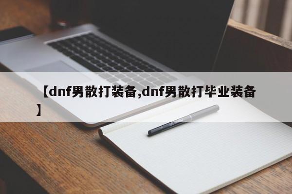 【dnf男散打装备,dnf男散打毕业装备】