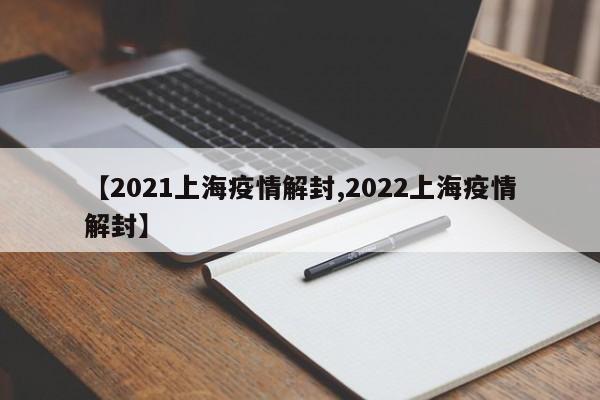 【2021上海疫情解封,2022上海疫情解封】