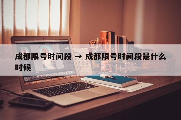 成都限号时间段 → 成都限号时间段是什么时候