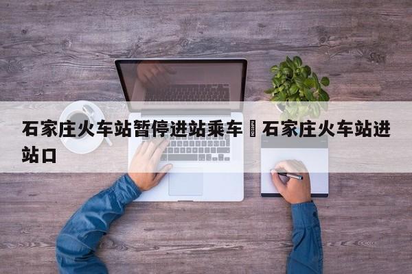 石家庄火车站暂停进站乘车›石家庄火车站进站口
