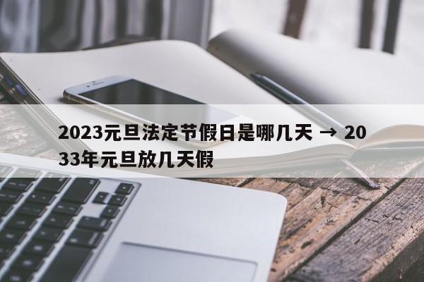 2023元旦法定节假日是哪几天 → 2033年元旦放几天假