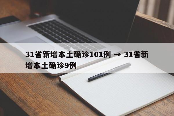 31省新增本土确诊101例 → 31省新增本土确诊9例