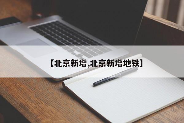 【北京新增,北京新增地铁】