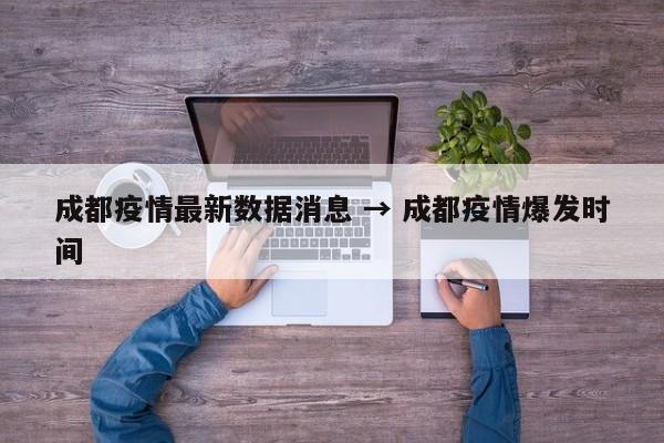 成都疫情最新数据消息 → 成都疫情爆发时间
