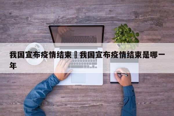 我国宣布疫情结束›我国宣布疫情结束是哪一年
