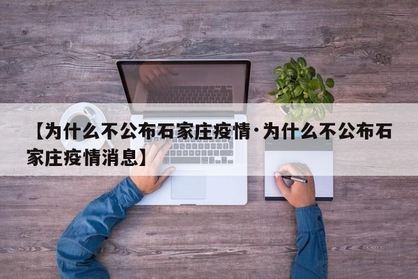 【为什么不公布石家庄疫情·为什么不公布石家庄疫情消息】