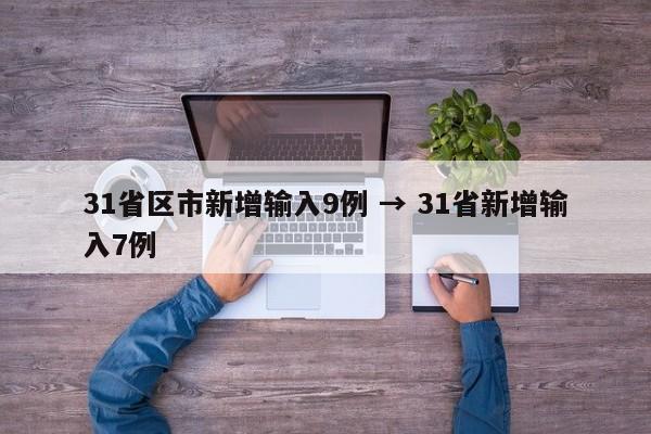 31省区市新增输入9例 → 31省新增输入7例