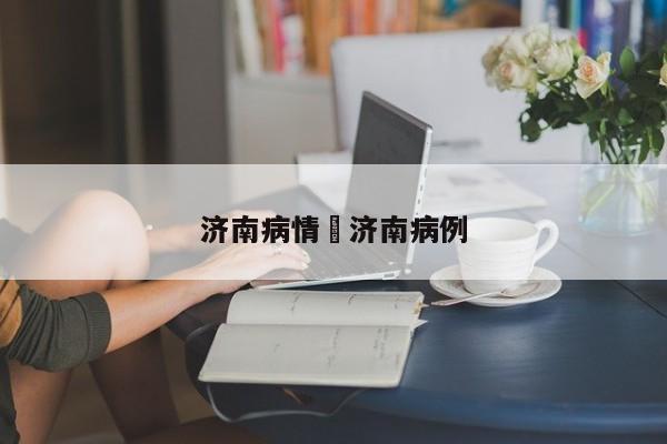 济南病情›济南病例