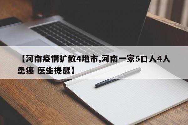 【河南疫情扩散4地市,河南一家5口人4人患癌 医生提醒】