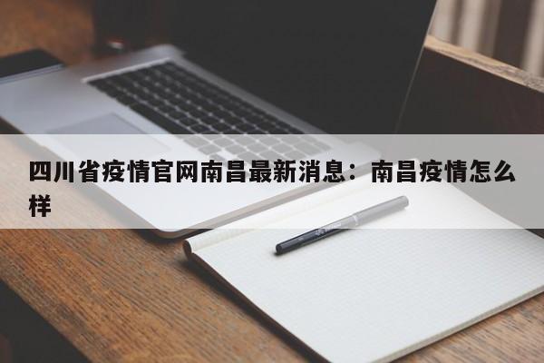 四川省疫情官网南昌最新消息：南昌疫情怎么样