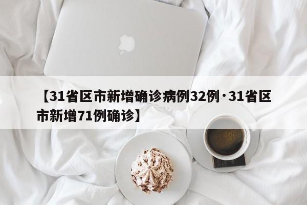 【31省区市新增确诊病例32例·31省区市新增71例确诊】
