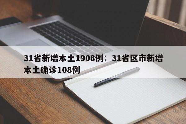 31省新增本土1908例：31省区市新增本土确诊108例