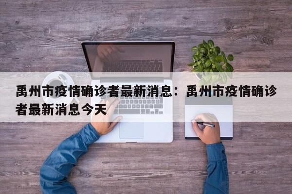 禹州市疫情确诊者最新消息：禹州市疫情确诊者最新消息今天