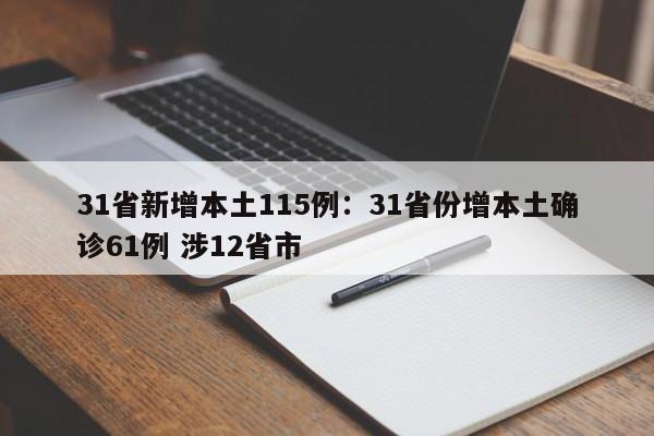 31省新增本土115例：31省份增本土确诊61例 涉12省市