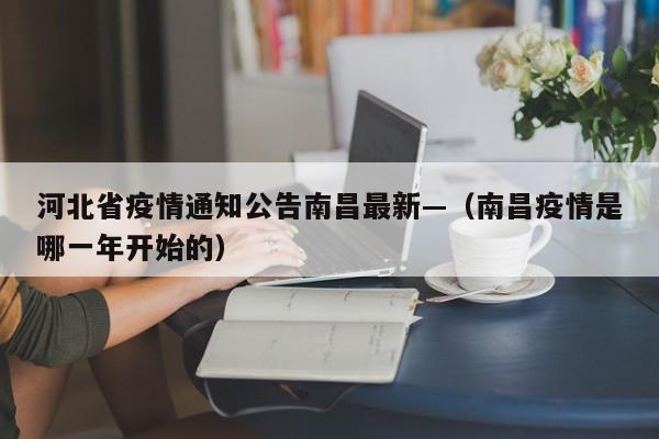 河北省疫情通知公告南昌最新—（南昌疫情是哪一年开始的）