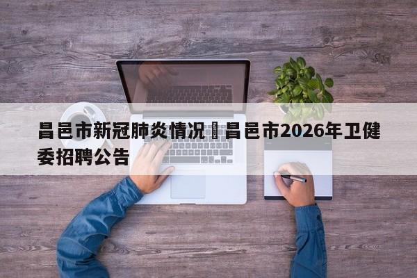 昌邑市新冠肺炎情况›昌邑市2026年卫健委招聘公告