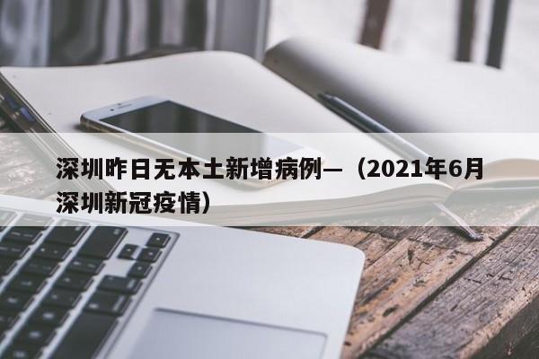 深圳昨日无本土新增病例—（2021年6月深圳新冠疫情）