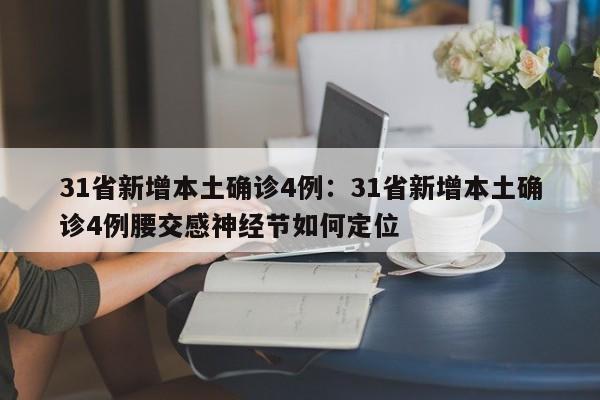 31省新增本土确诊4例：31省新增本土确诊4例腰交感神经节如何定位