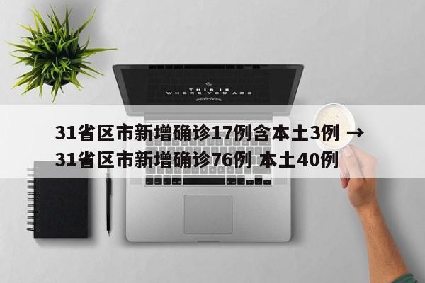 31省区市新增确诊17例含本土3例 → 31省区市新增确诊76例 本土40例